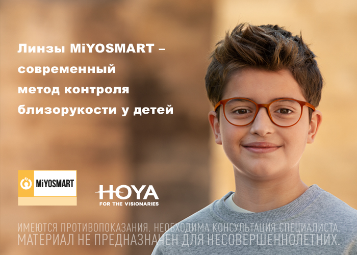HOYA MiYOSMART — метод контроля близорукости у детей