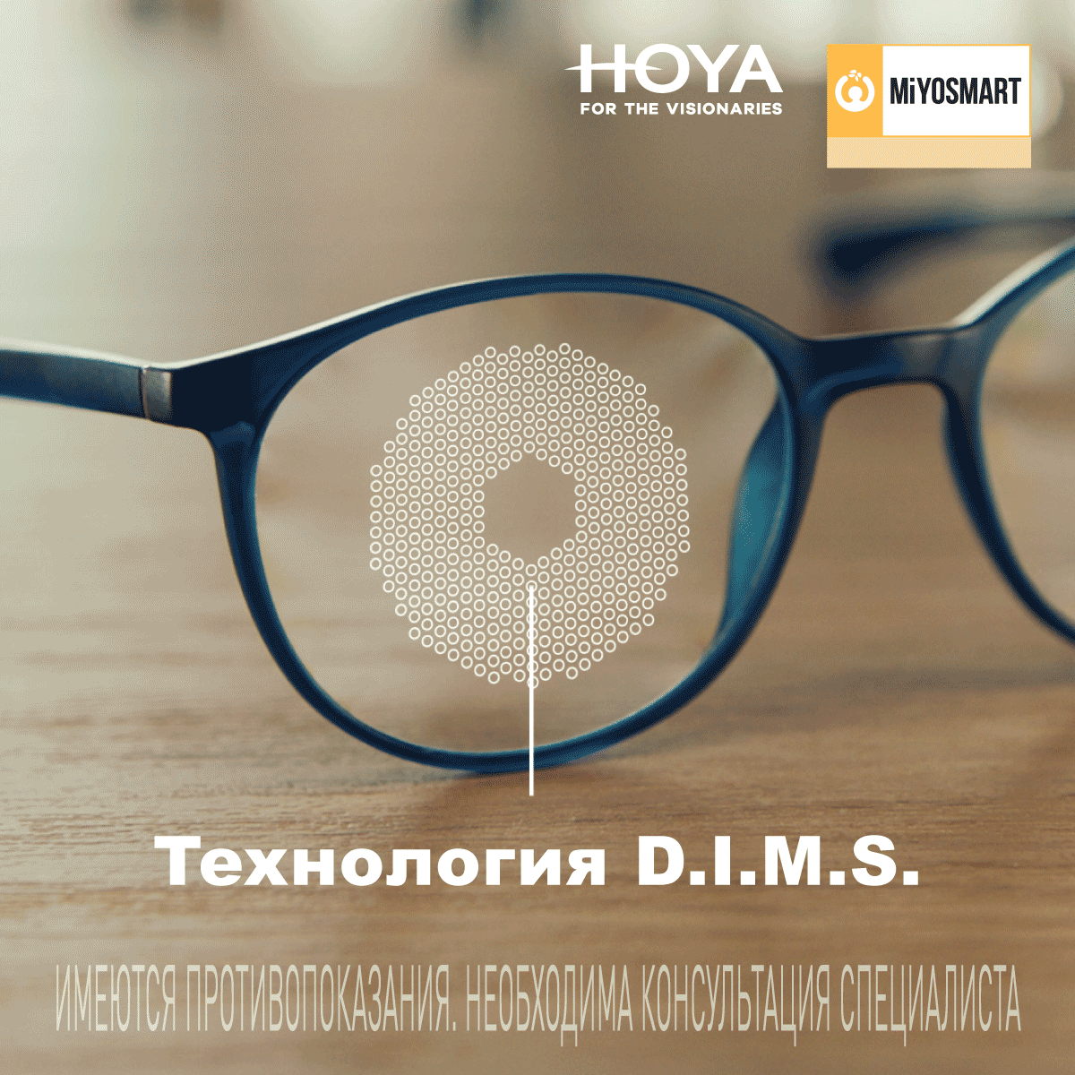 HOYA MiYOSMART — технология D.I.M.S.