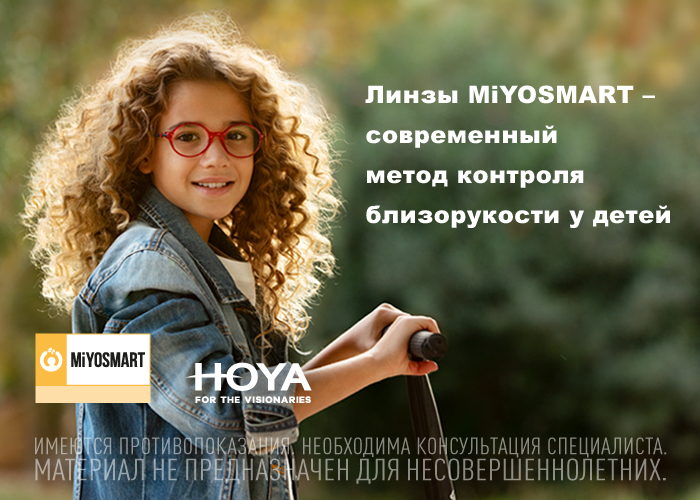 HOYA MiYOSMART — современный метод контроля близорукости у детей
