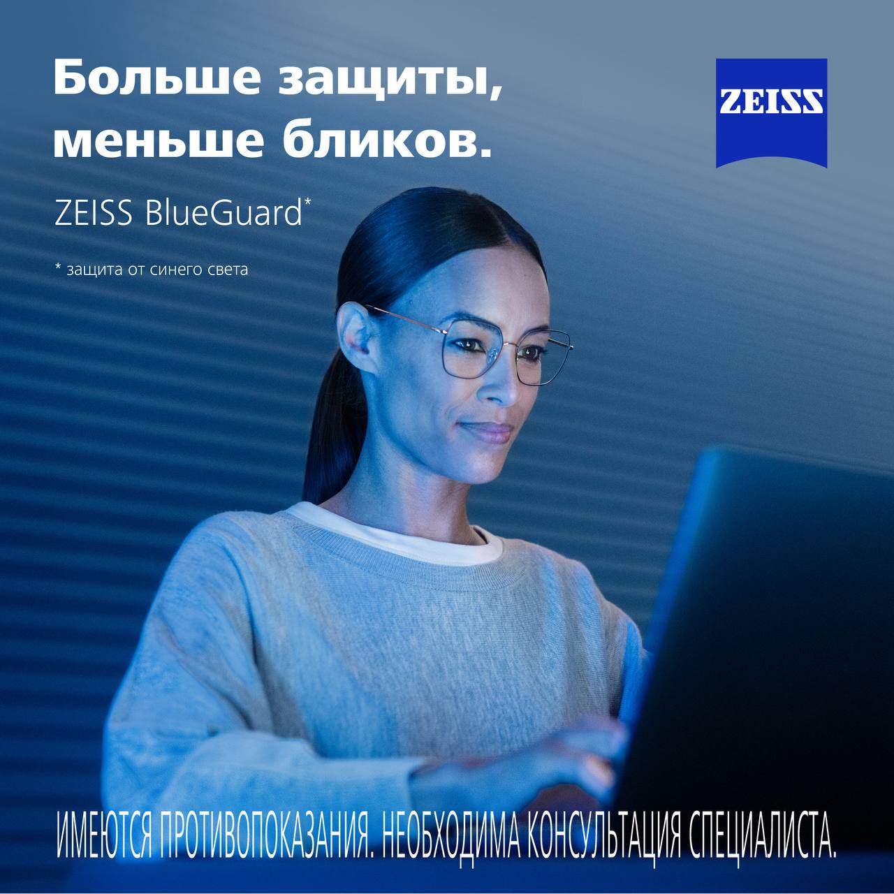 ZEISS BlueGuard — больше защиты, меньше бликов