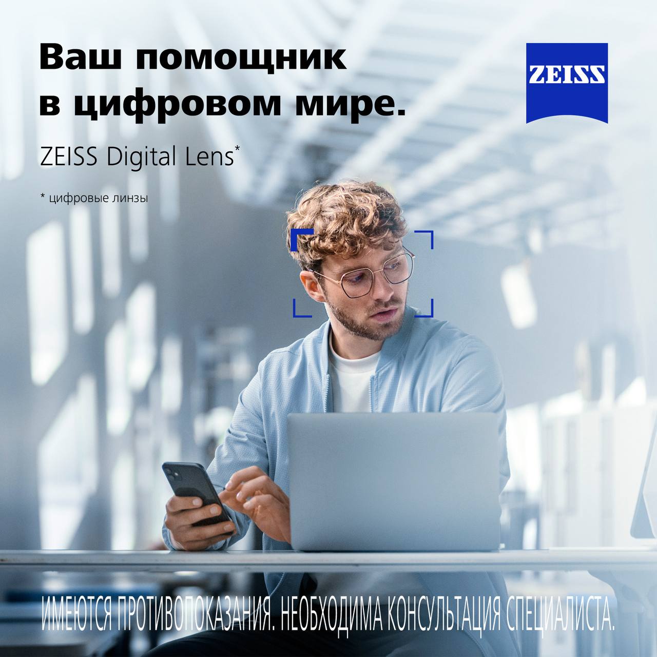 ZEISS Digital Lens — помощник в цифровом мире