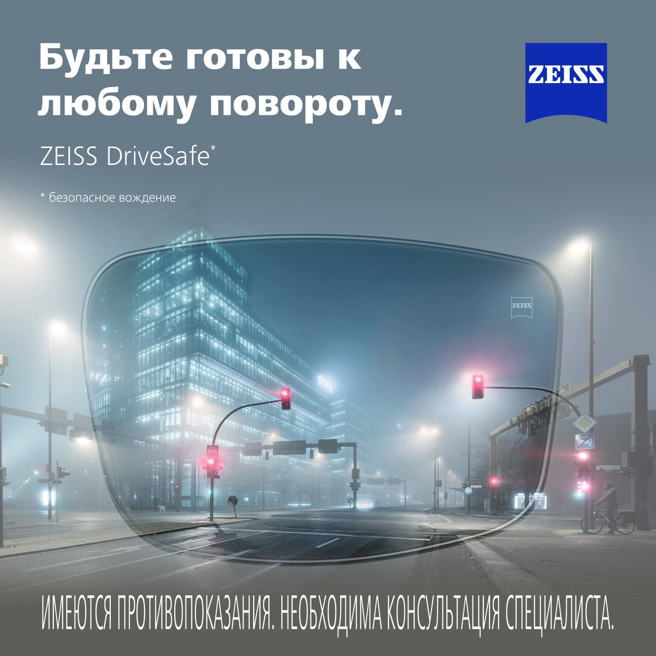 ZEISS DriveSafe — безопасное вождение