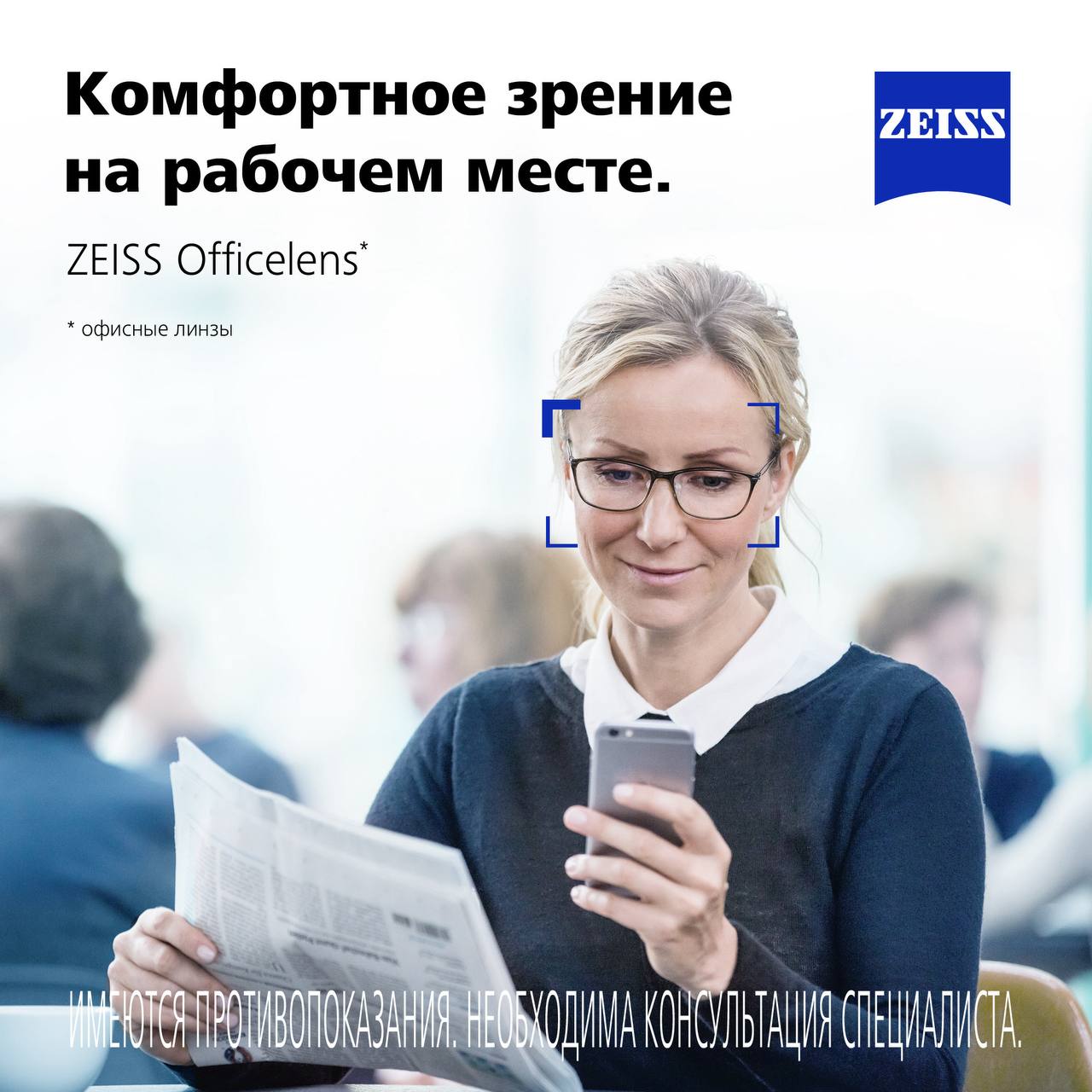 ZEISS Officelens — комфортное зрение на рабочем месте