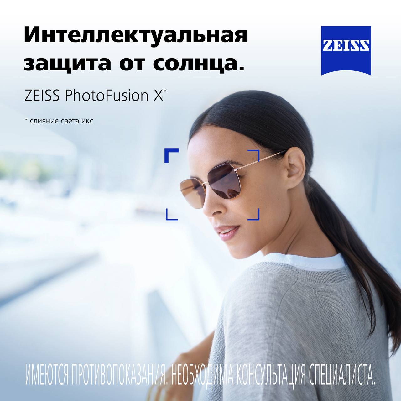 ZEISS PhotoFusion X — интеллектуальная защита от солнца